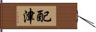 配津 Hand Scroll