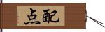 配点 Hand Scroll