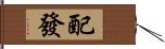 配發 Hand Scroll