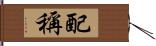 配稱 Hand Scroll