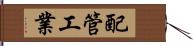 配管工業 Hand Scroll