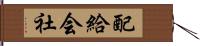 配給会社 Hand Scroll