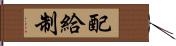 配給制 Hand Scroll