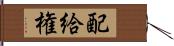配給権 Hand Scroll