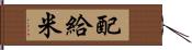 配給米 Hand Scroll