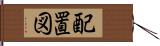 配置図 Hand Scroll
