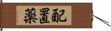 配置薬 Hand Scroll