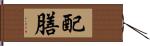 配膳 Hand Scroll