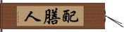 配膳人 Hand Scroll