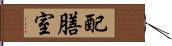 配膳室 Hand Scroll