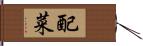 配菜 Hand Scroll