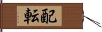 配転 Hand Scroll