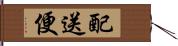 配送便 Hand Scroll