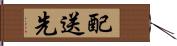 配送先 Hand Scroll