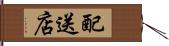配送店 Hand Scroll