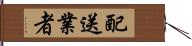 配送業者 Hand Scroll