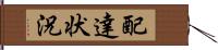 配達状況 Hand Scroll