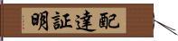 配達証明 Hand Scroll