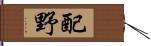 配野 Hand Scroll