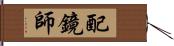 配鏡師 Hand Scroll