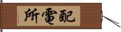 配電所 Hand Scroll