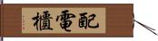 配電櫃 Hand Scroll