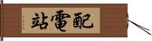 配電站 Hand Scroll