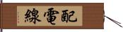 配電線 Hand Scroll