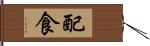 配食 Hand Scroll