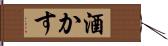 酒かす Hand Scroll