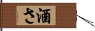 酒さ Hand Scroll