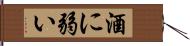 酒に弱い Hand Scroll