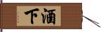 酒下 Hand Scroll