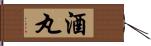 酒丸 Hand Scroll