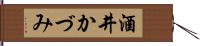 酒井かづみ Hand Scroll