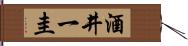 酒井一圭 Hand Scroll