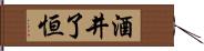 酒井了恒 Hand Scroll