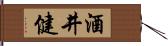 酒井健 Hand Scroll