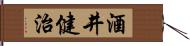 酒井健治 Hand Scroll