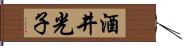 酒井光子 Hand Scroll