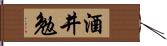 酒井勉 Hand Scroll