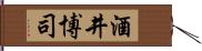 酒井博司 Hand Scroll