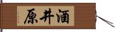 酒井原 Hand Scroll