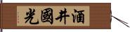 酒井國光 Hand Scroll