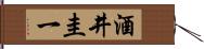 酒井圭一 Hand Scroll