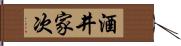 酒井家次 Hand Scroll