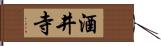 酒井寺 Hand Scroll