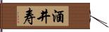 酒井寿 Hand Scroll