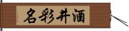 酒井彩名 Hand Scroll