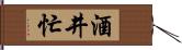 酒井忙 Hand Scroll